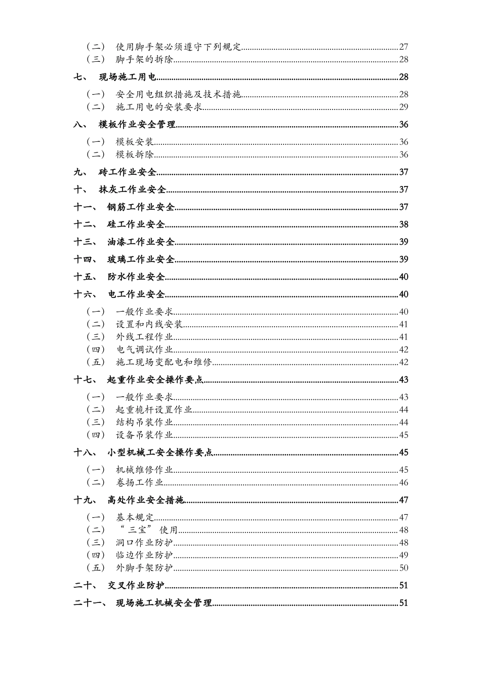 昆明理工大信自学院(NW-8)工程安全施工组织设计方案.doc_第3页