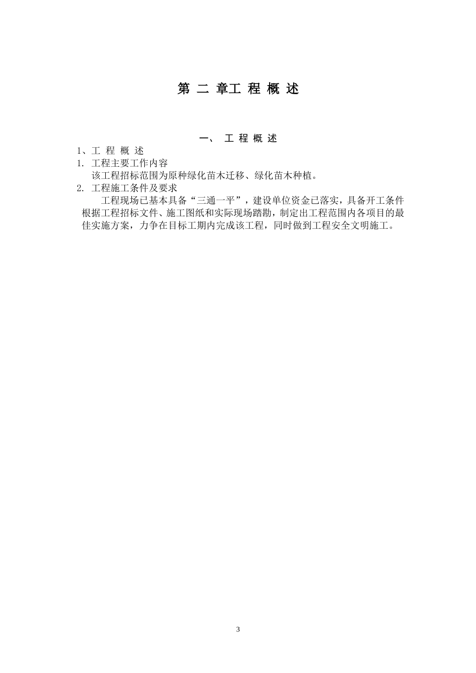 绿化工程施工组织设计方案范本.doc_第3页