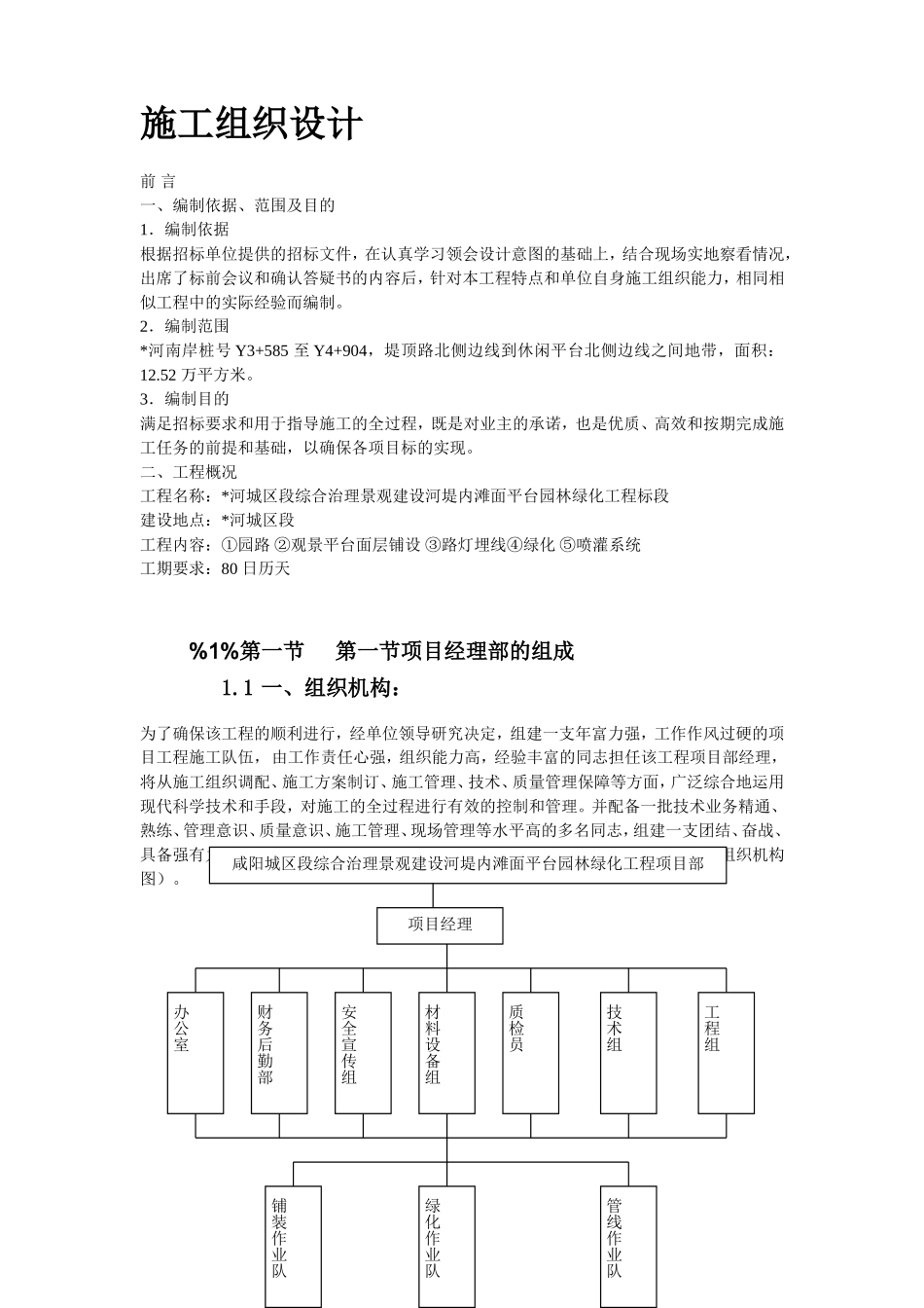 某综合治理景观建设河堤内滩面平台园林绿化工程施工组织设计方案 (2).doc_第3页