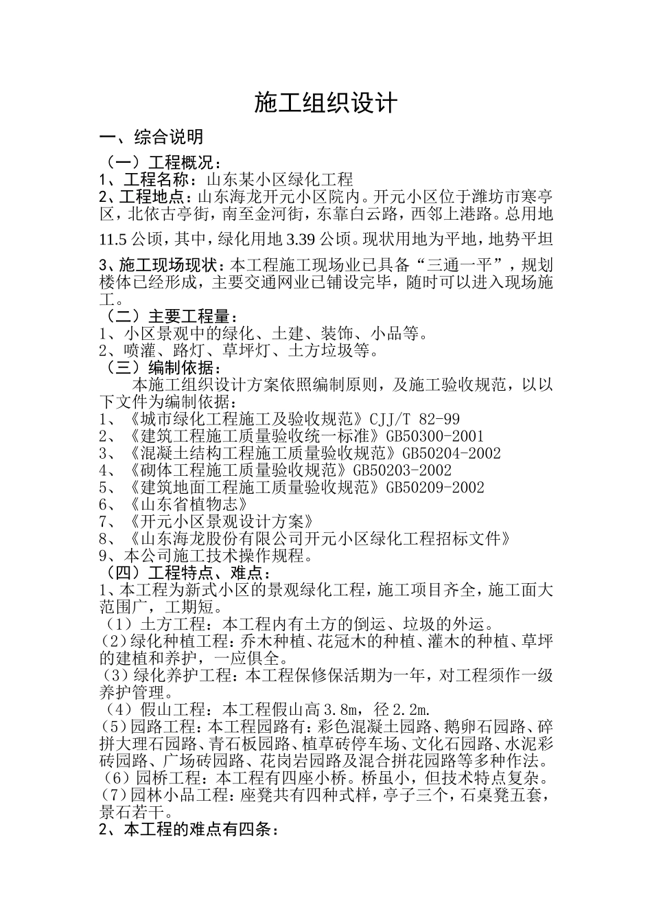 山东某小区绿化工程施工组织设计方案.doc_第1页