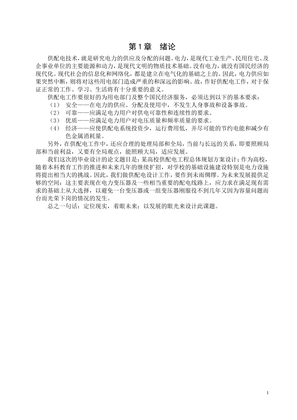 某学校供配电系统设计方案.doc_第1页