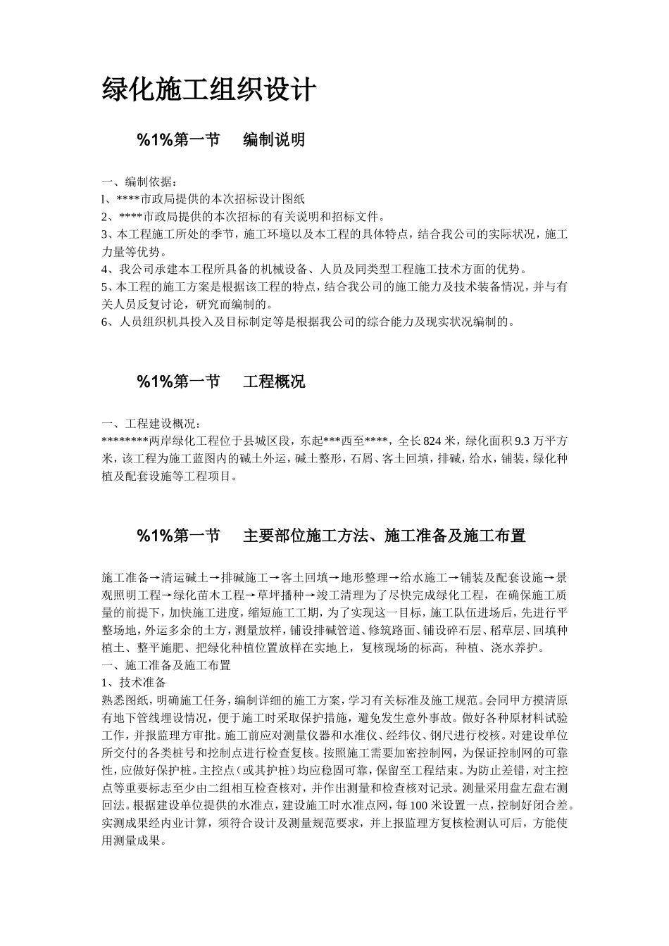 某市绿化工程施工组织设计方案.doc_第2页