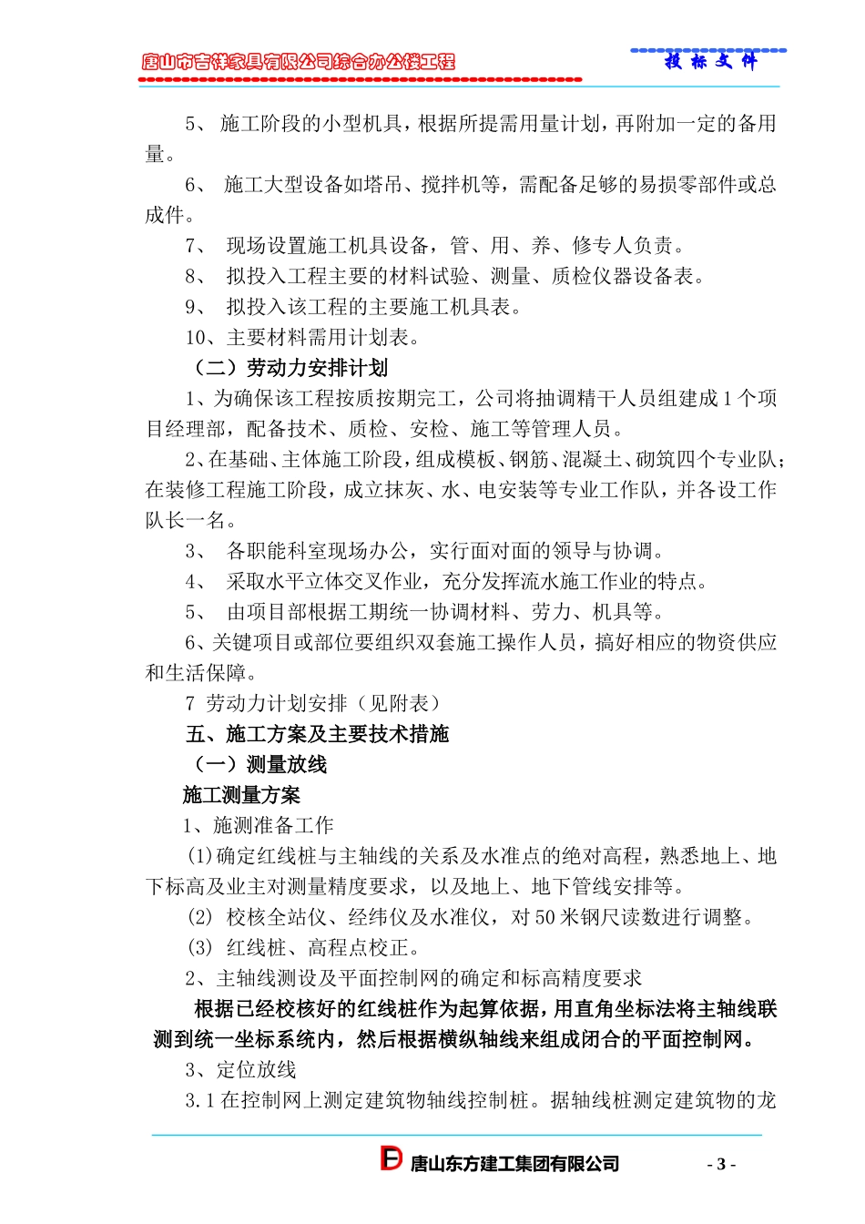 唐山市吉祥家具有限公司综合办公楼工程投标方案.doc_第3页