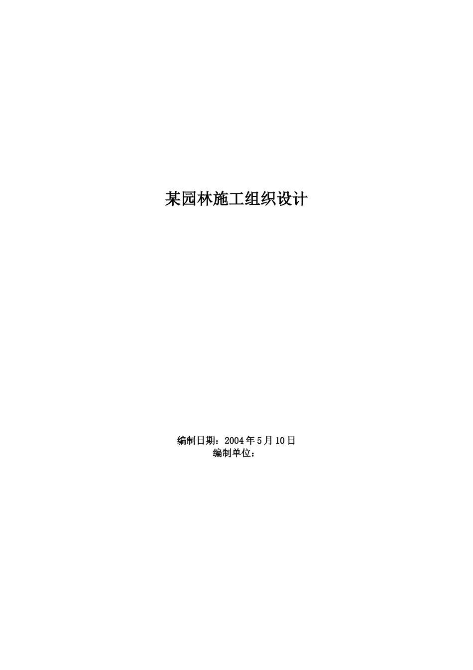 某园林施工组织设计 (2).doc_第1页