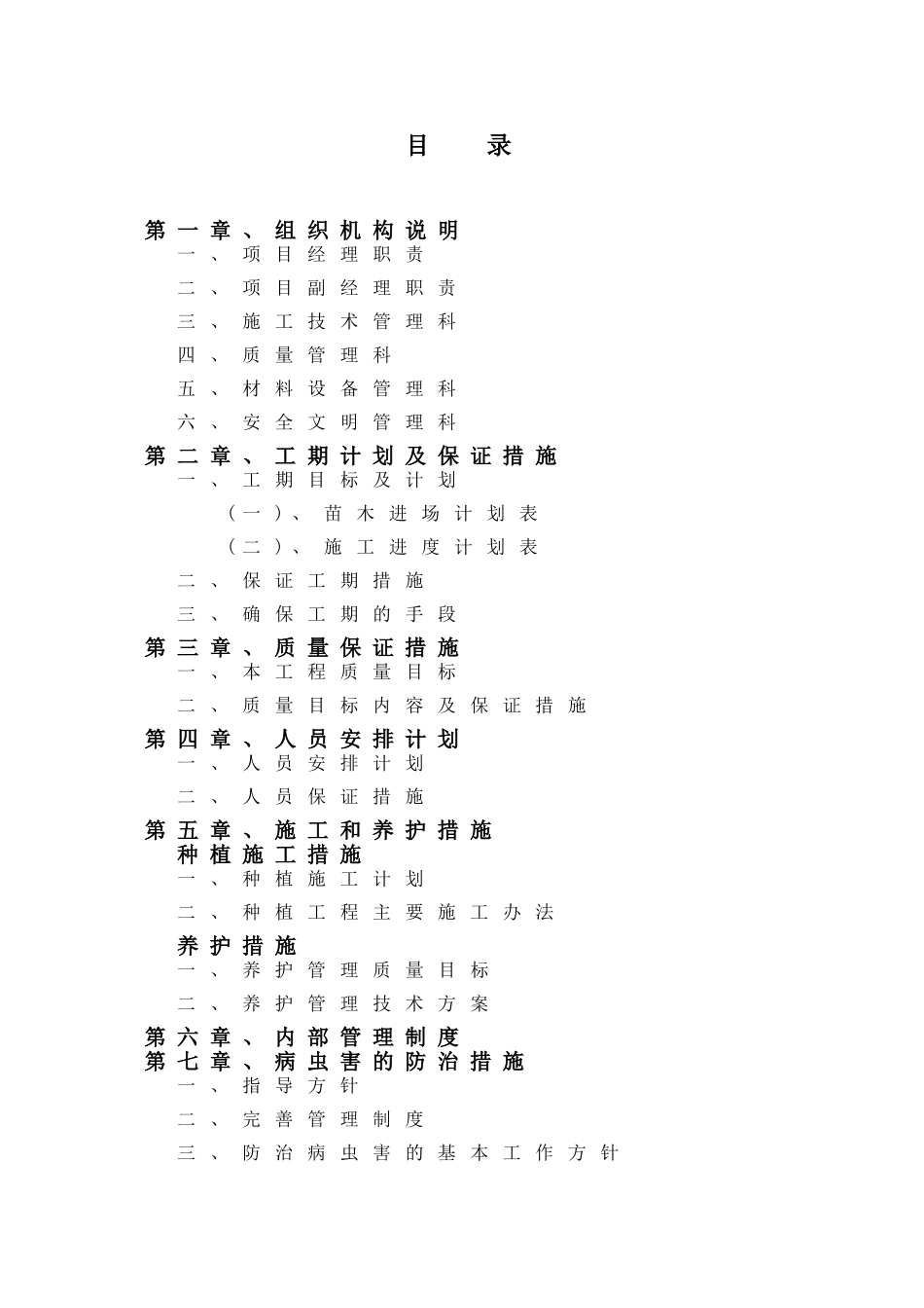 新长南线绿化工程施工组织设计方案.doc_第1页