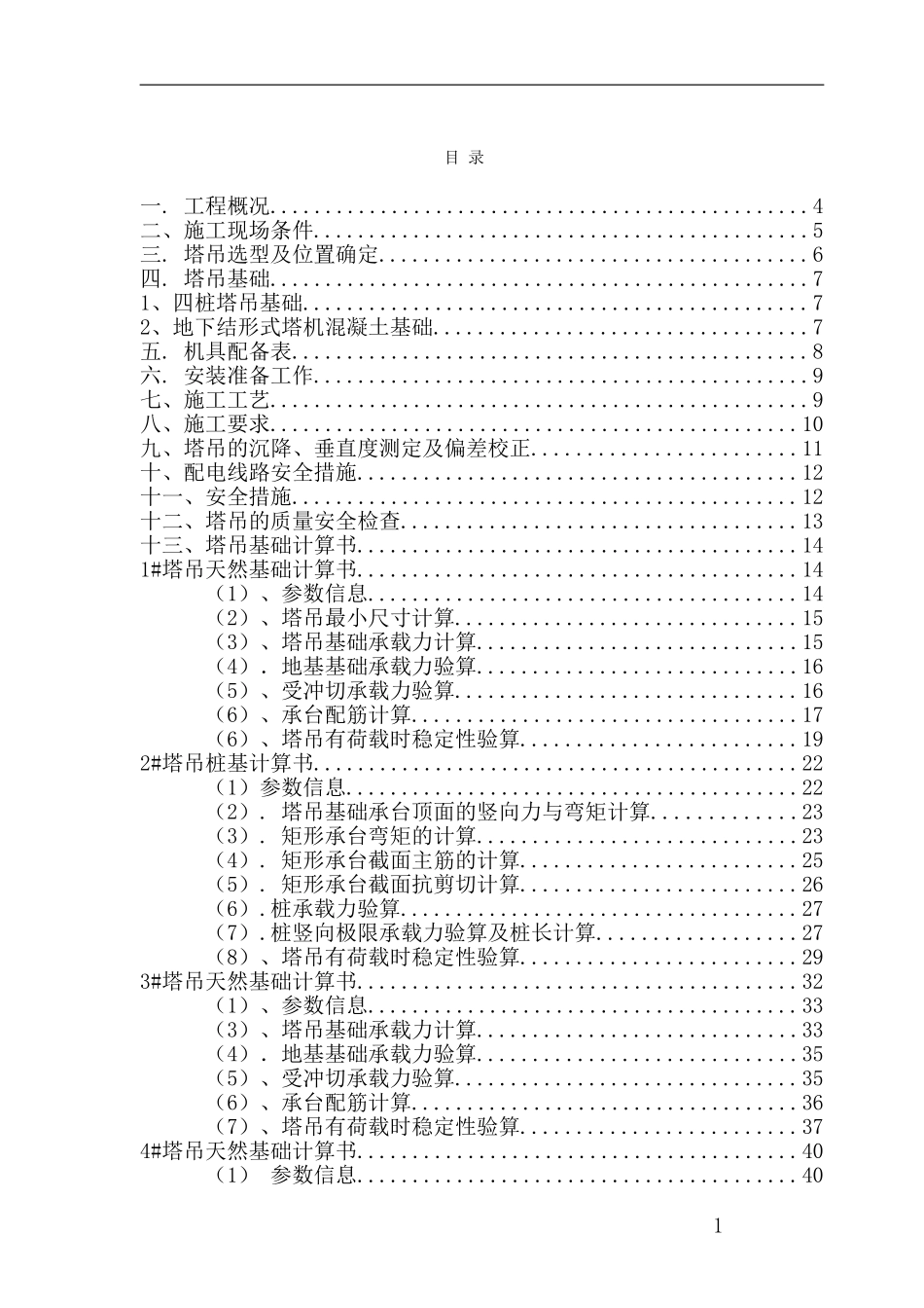 浙江某教学楼塔吊施工方案（天然基础 计算书）_secret.doc_第1页