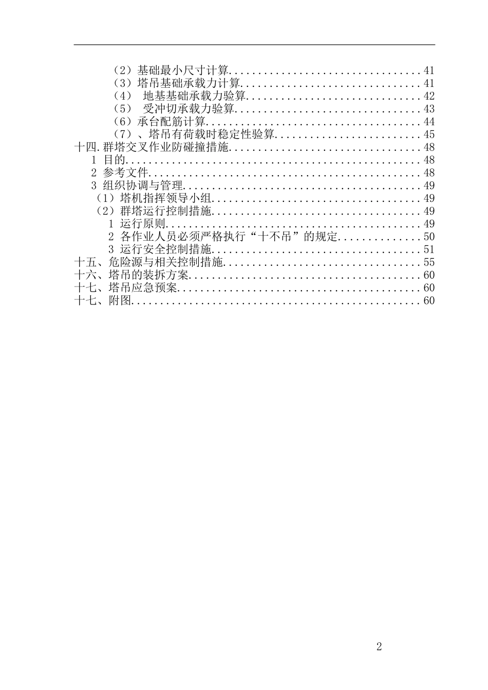 浙江某教学楼塔吊施工方案（天然基础 计算书）_secret.doc_第2页