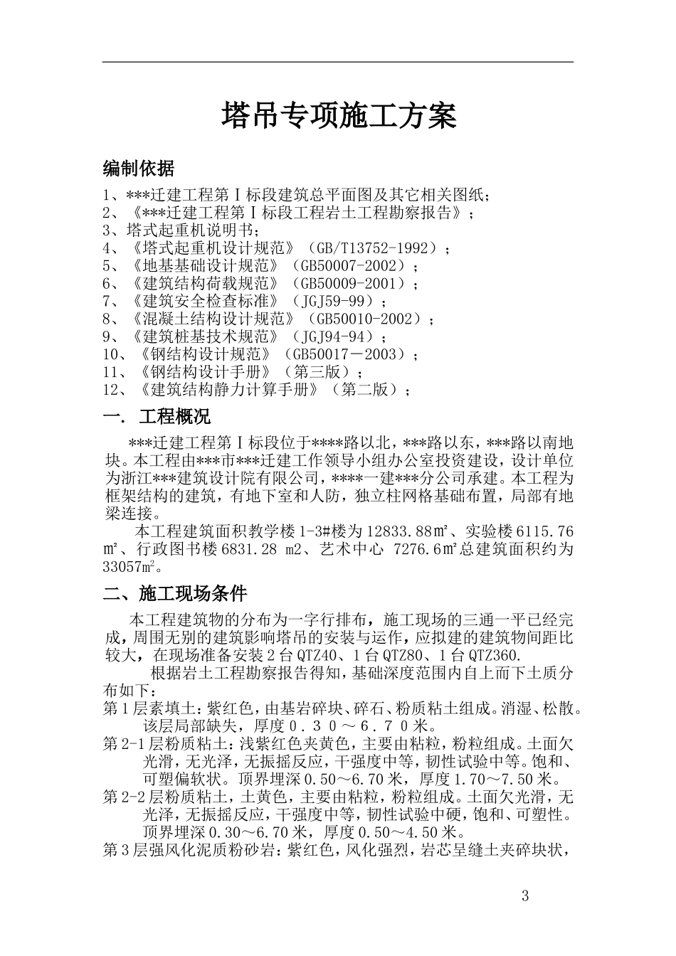 浙江某教学楼塔吊施工方案（天然基础 计算书）_secret.doc_第3页