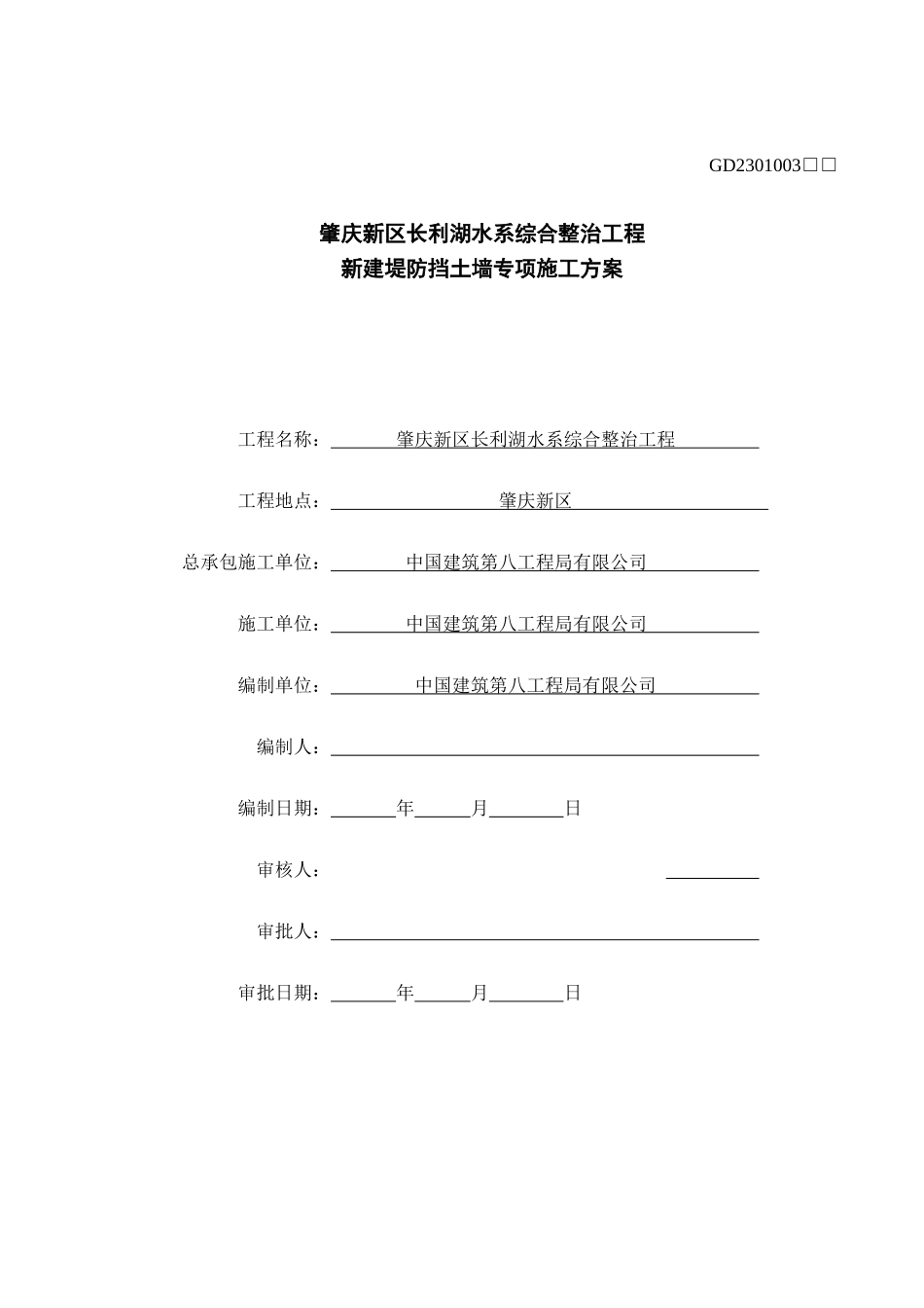 中建八局新建堤防挡土墙专项施工方案（78P）.doc_第1页