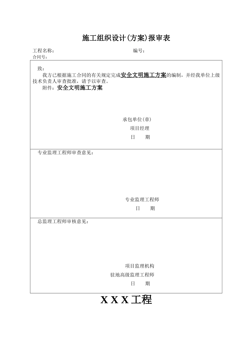中建股份公司安全文明施工方案（17P）.doc_第1页