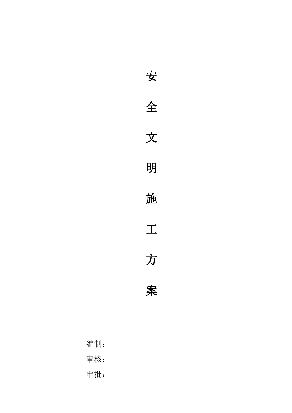 中建股份公司安全文明施工方案（17P）.doc_第2页