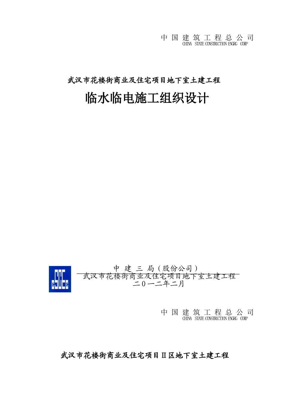 中建三局临水临电施工组织设计（25P）.doc_第1页