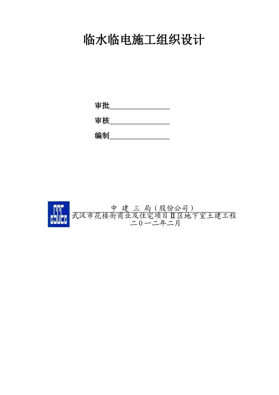 中建三局临水临电施工组织设计（25P）.doc_第2页