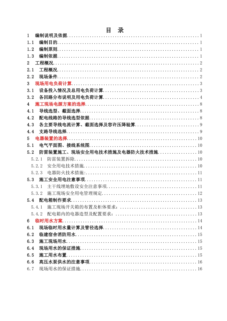 中建三局临水临电施工组织设计（25P）.doc_第3页
