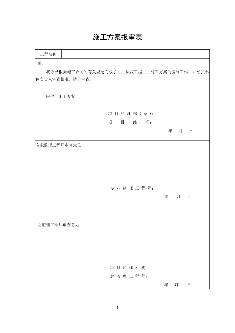 中建抹灰施工方案（13P）.doc_第1页