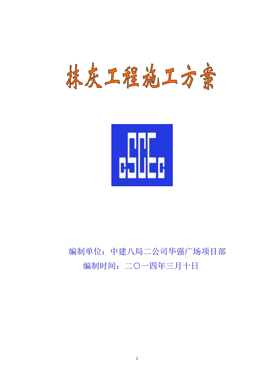 中建抹灰施工方案（13P）.doc_第2页