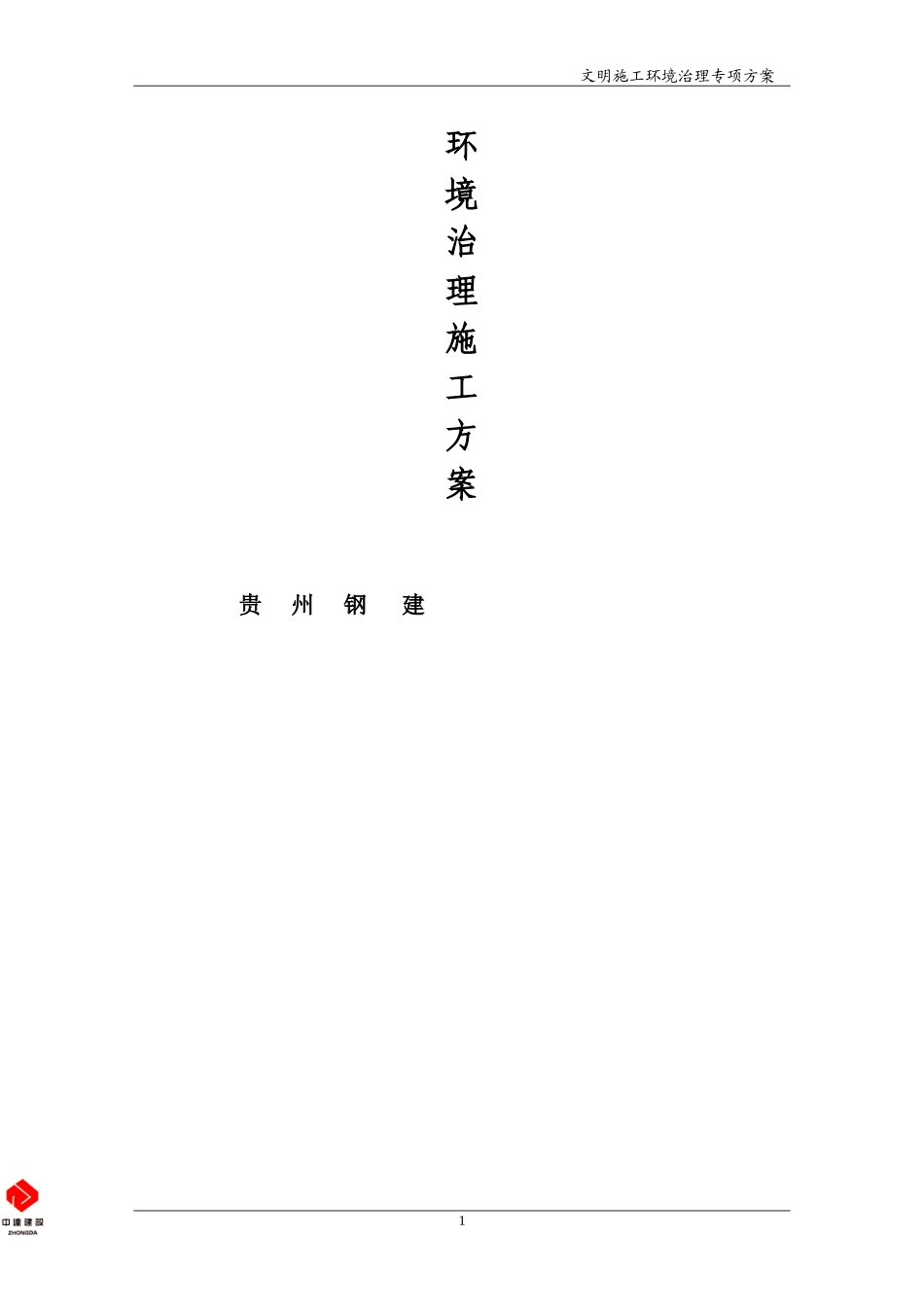 中建一局文明施工扬尘治理专项方案（12P）.doc_第1页