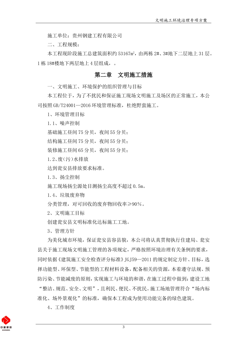 中建一局文明施工扬尘治理专项方案（12P）.doc_第3页