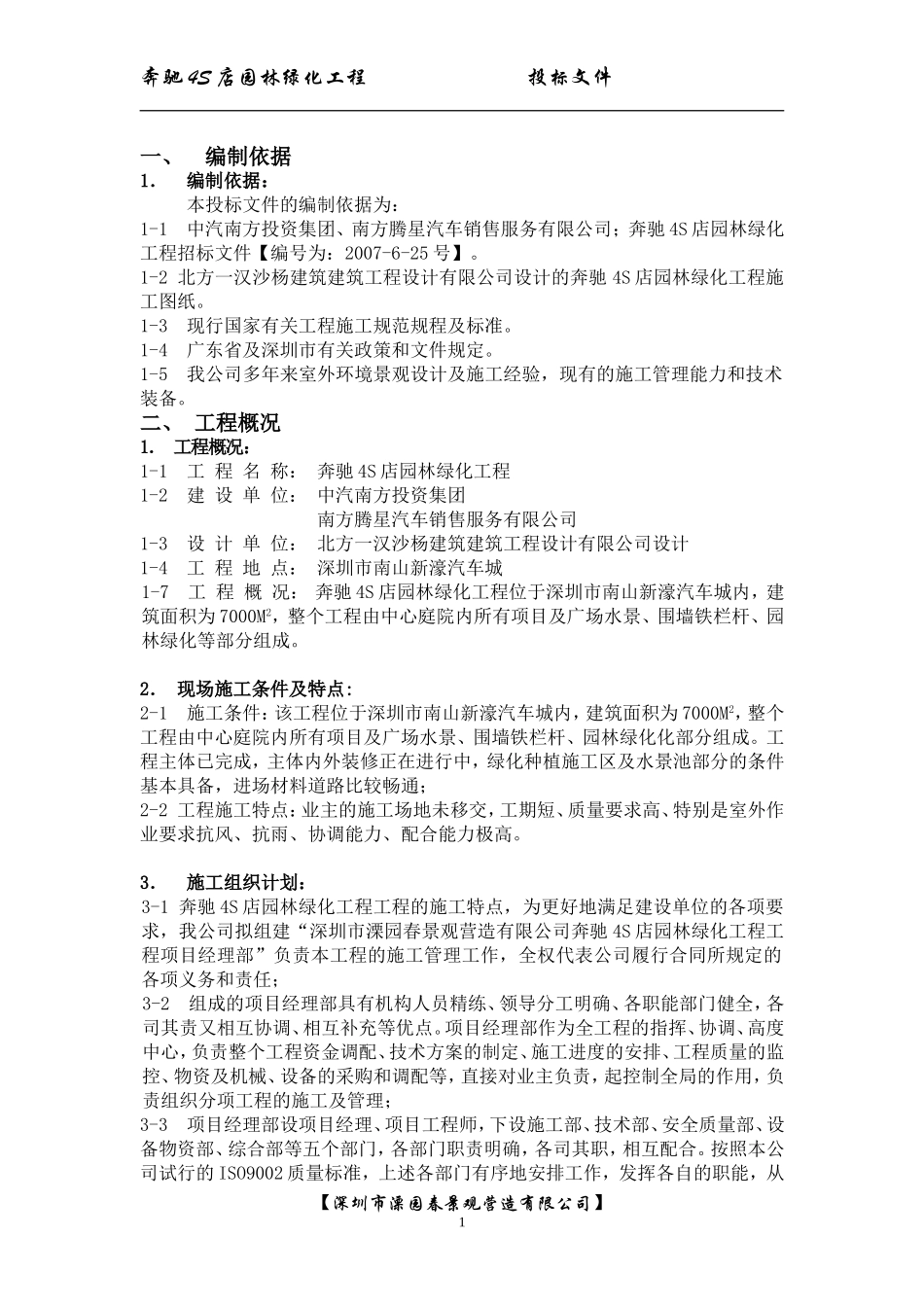 中气南方S店绿化景观装饰施组设计.doc_第1页