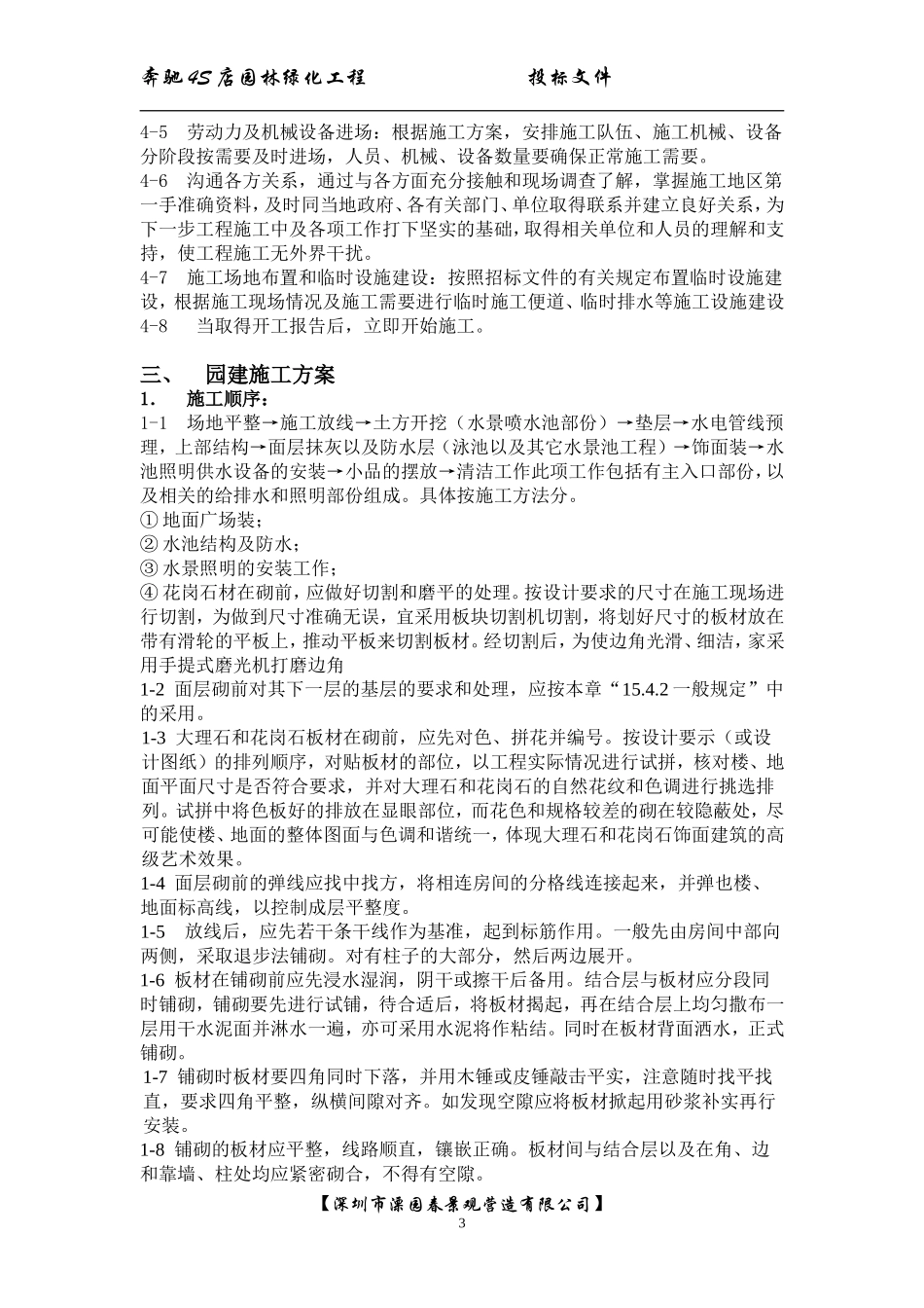 中气南方S店绿化景观装饰施组设计.doc_第3页