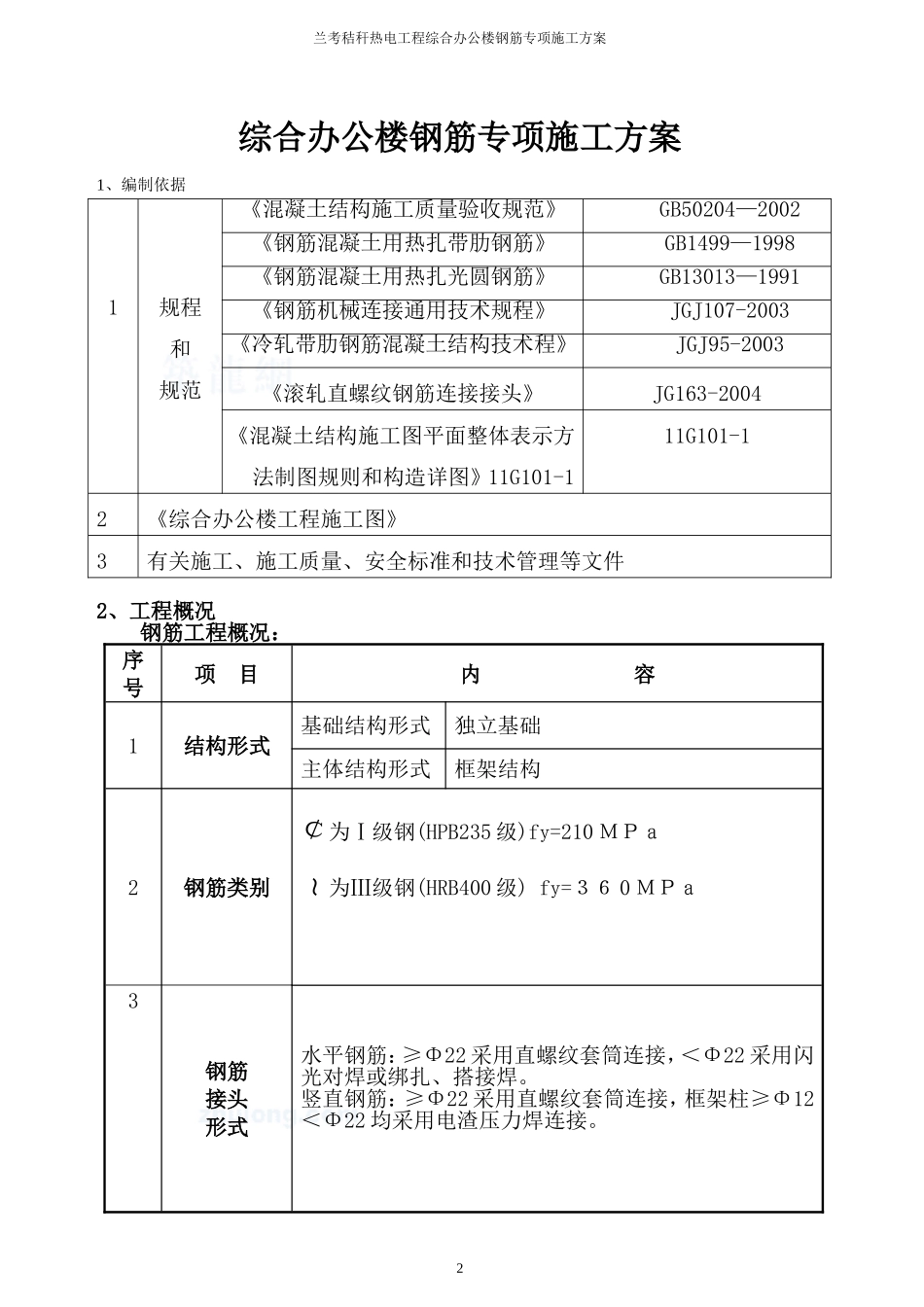 综合办公楼钢筋专项施工方案.doc_第2页