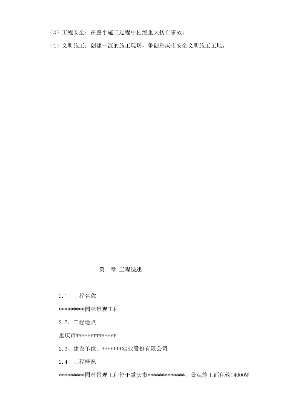 园林景观工程施工组织设计方案 (2).doc_第3页