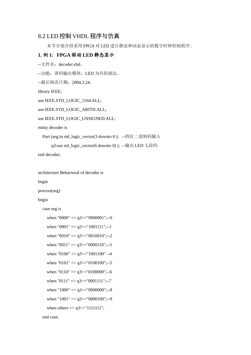 8.2 LED控制VHDL程序与仿真.doc_第1页