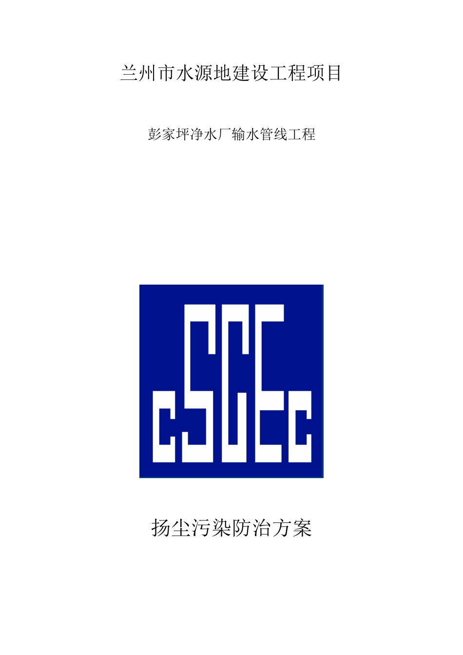 中建六局第11-1标段扬尘污染防止施工方案（13P）.doc_第1页