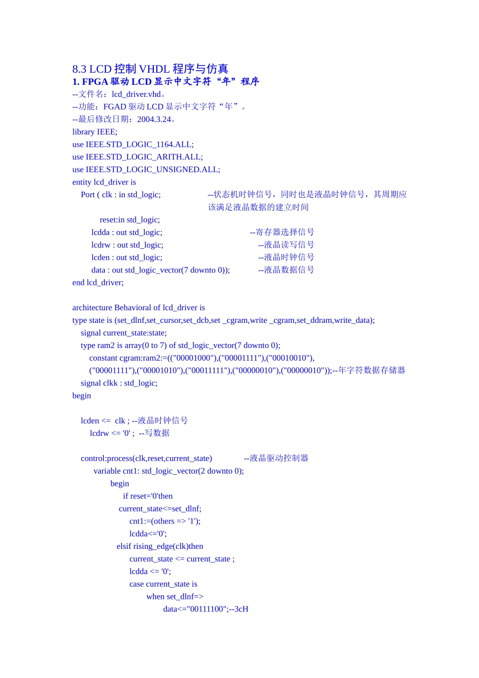 8.3 LCD控制VHDL程序与仿真.doc_第1页