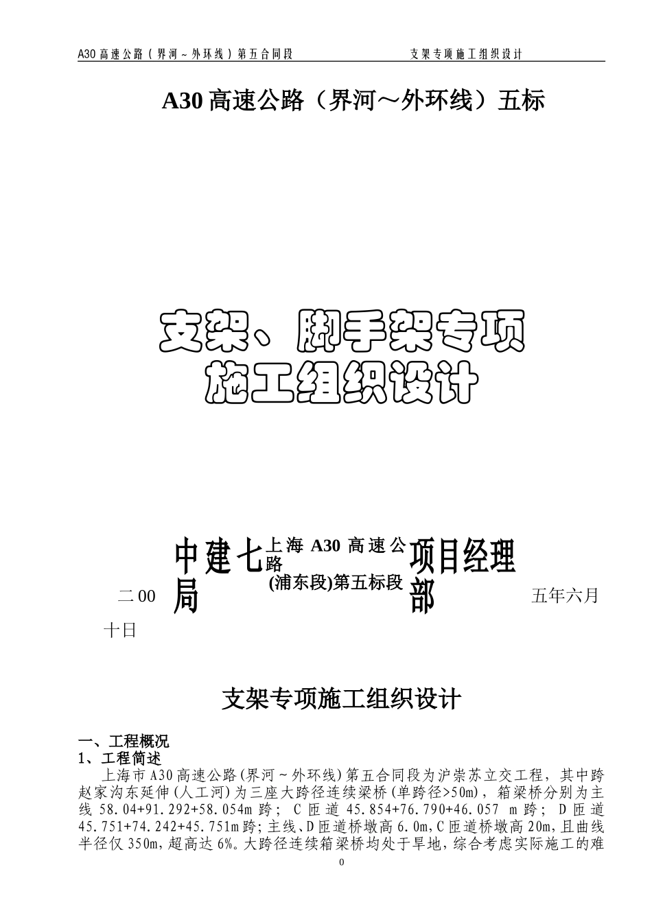 中建七局界外支架专项施工组织设计（30P）.doc_第1页