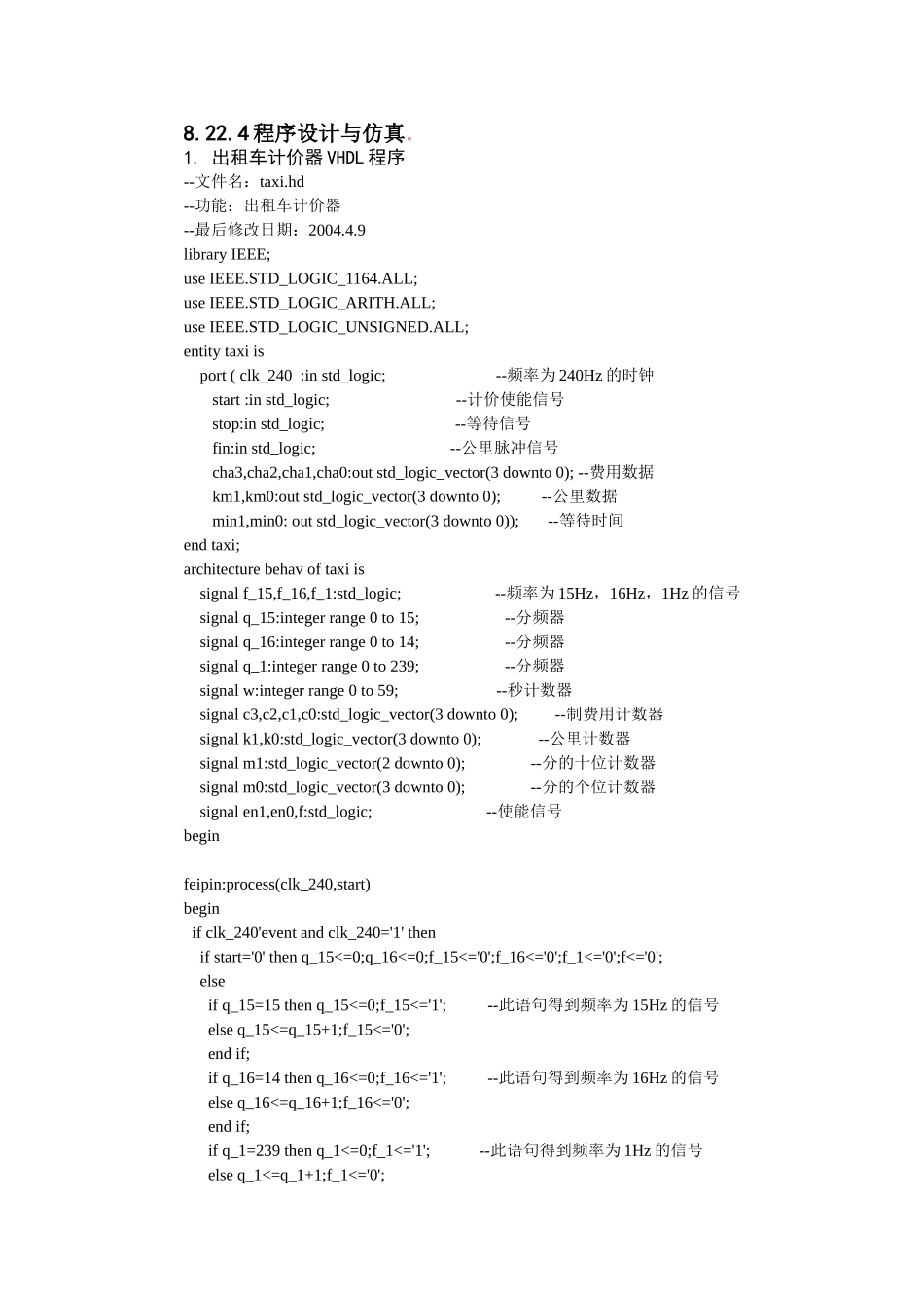 8.22 出租车计价器VHDL程序与仿真 2004.8修改.doc_第1页