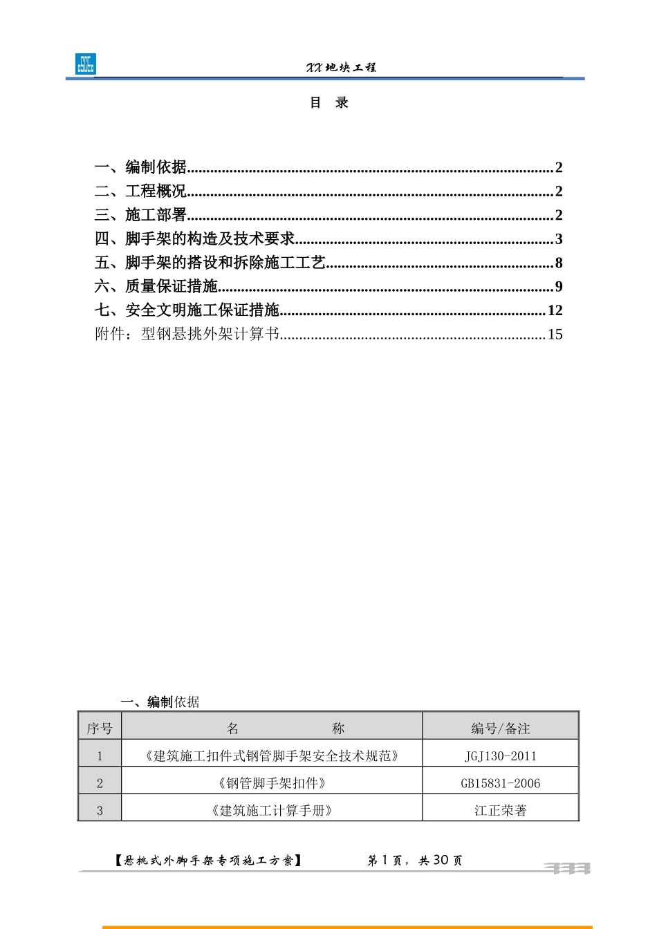 中建系统悬挑式外脚手架专项施工方案（30P）.doc_第1页