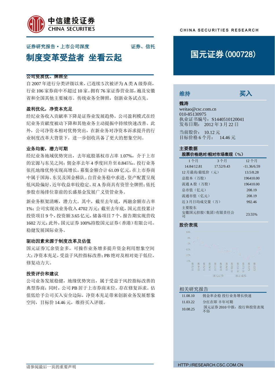 国元证券（中信建投）-深度报告-国元证券深度报告：变革受益者 坐看云起-120322.doc_第1页