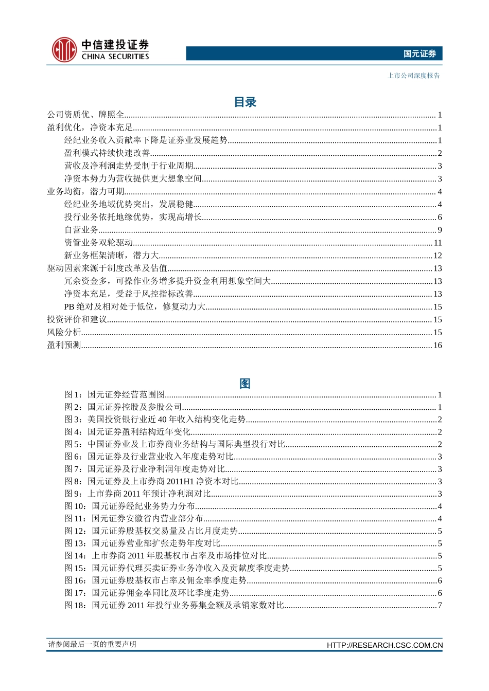 国元证券（中信建投）-深度报告-国元证券深度报告：变革受益者 坐看云起-120322.doc_第3页