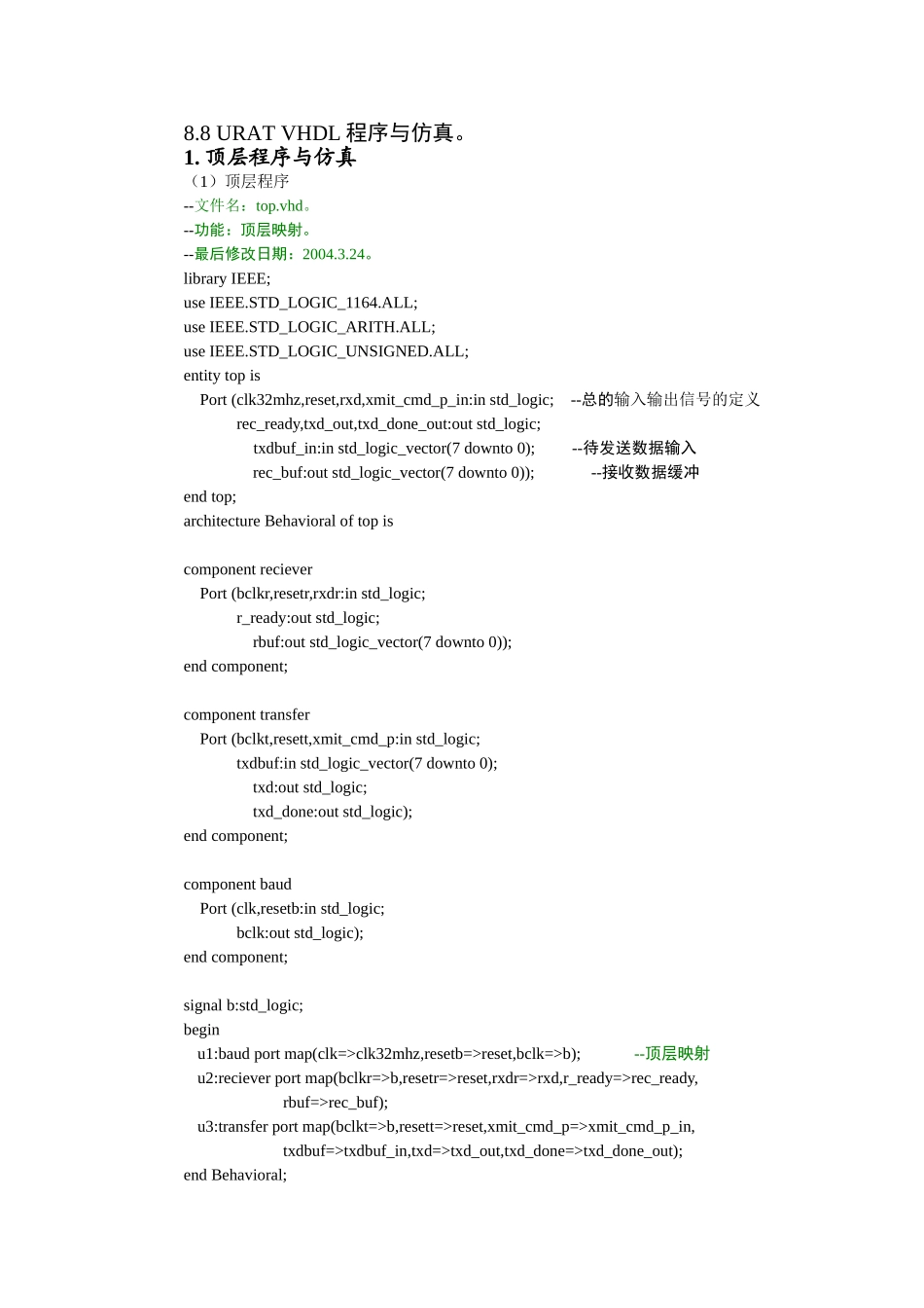 8.8 URAT VHDL程序与仿真.doc_第1页