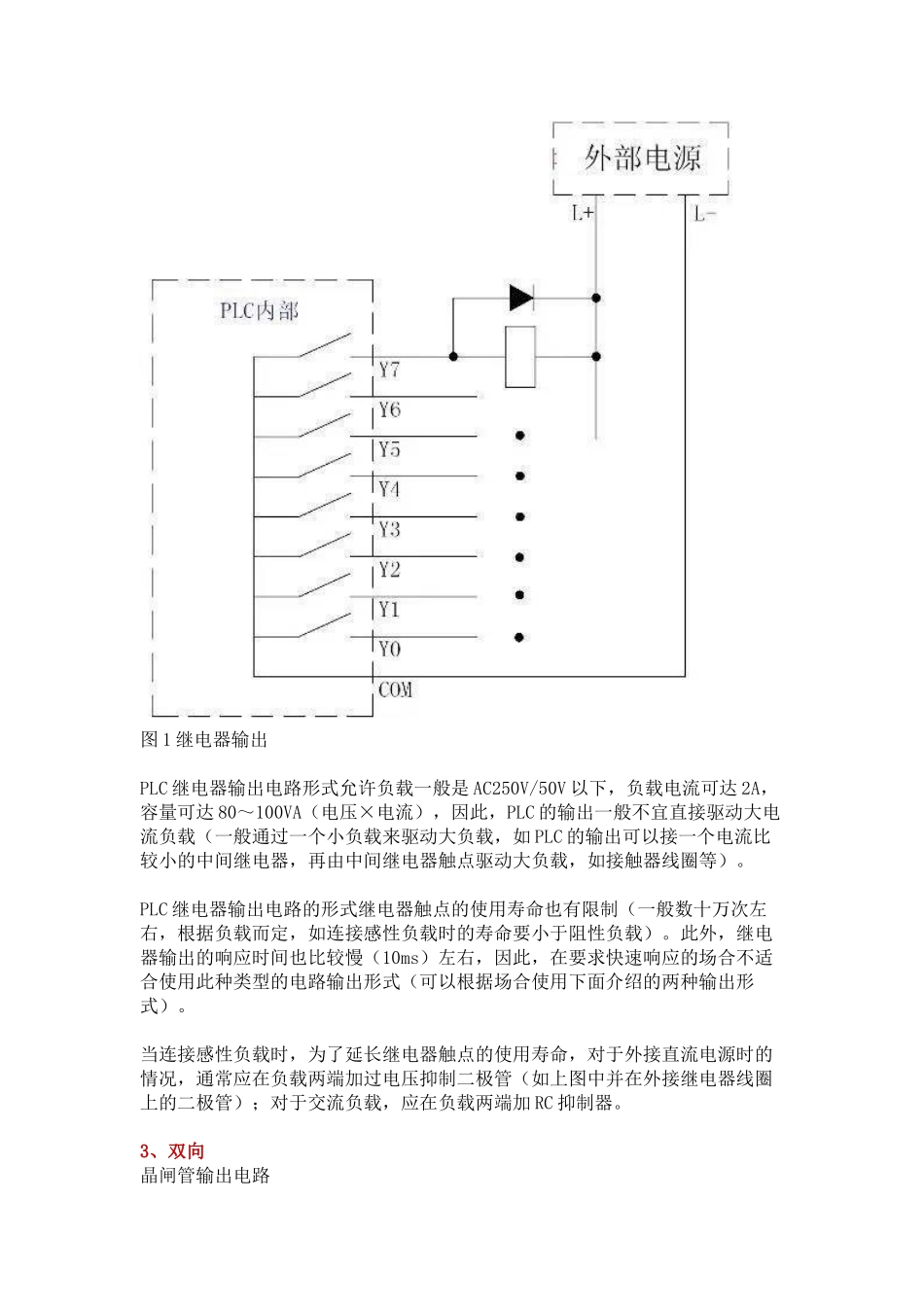 PLC输出电路(继电器,晶体管,晶闸管输出)区别和注意事项.docx_第3页