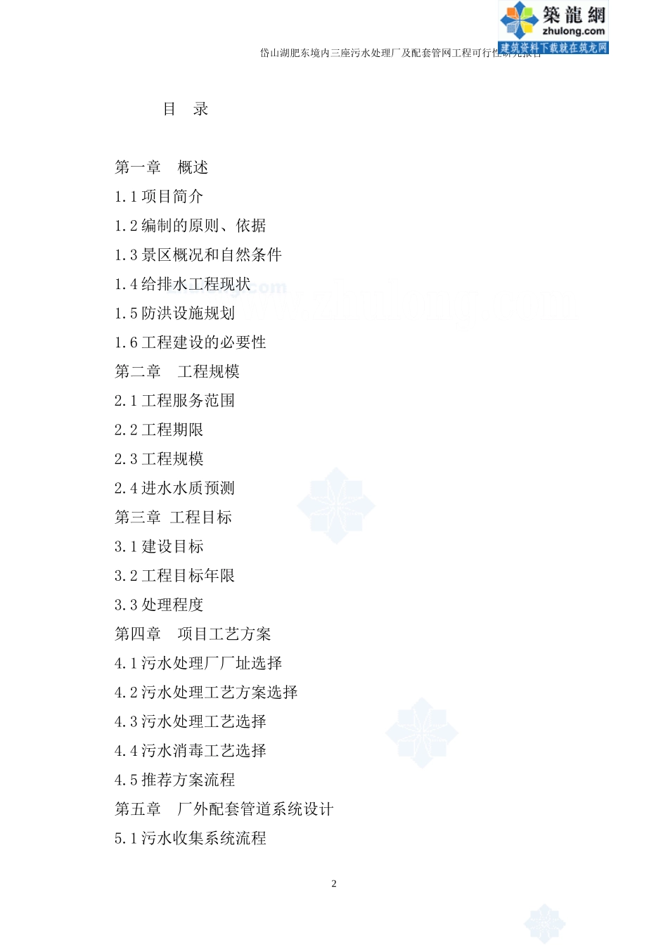 安徽某景区污水处理厂可行性研究报告_secret.doc_第2页