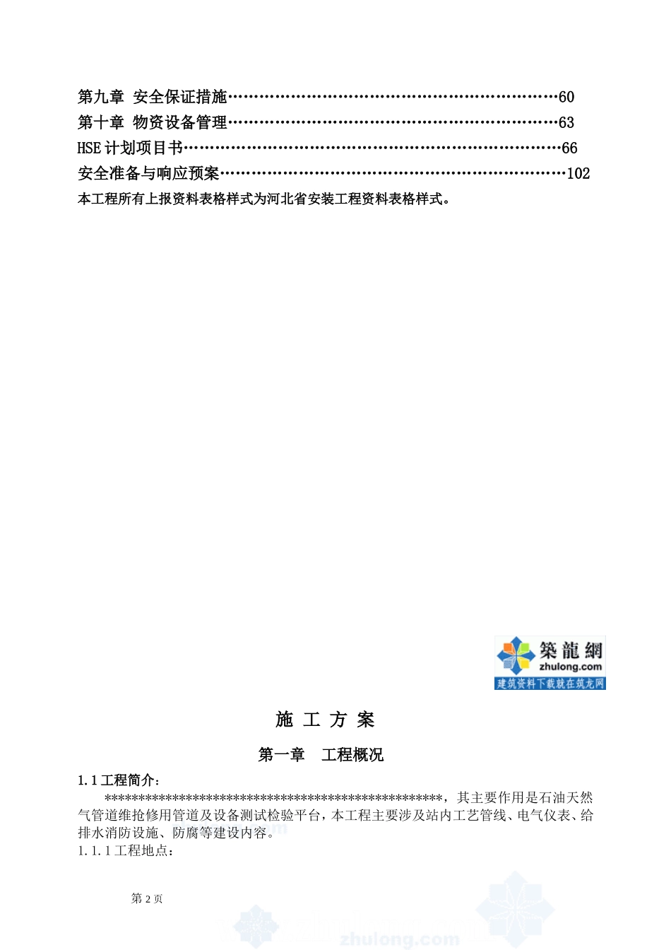 481某石油工艺管道施工方案.doc_第2页