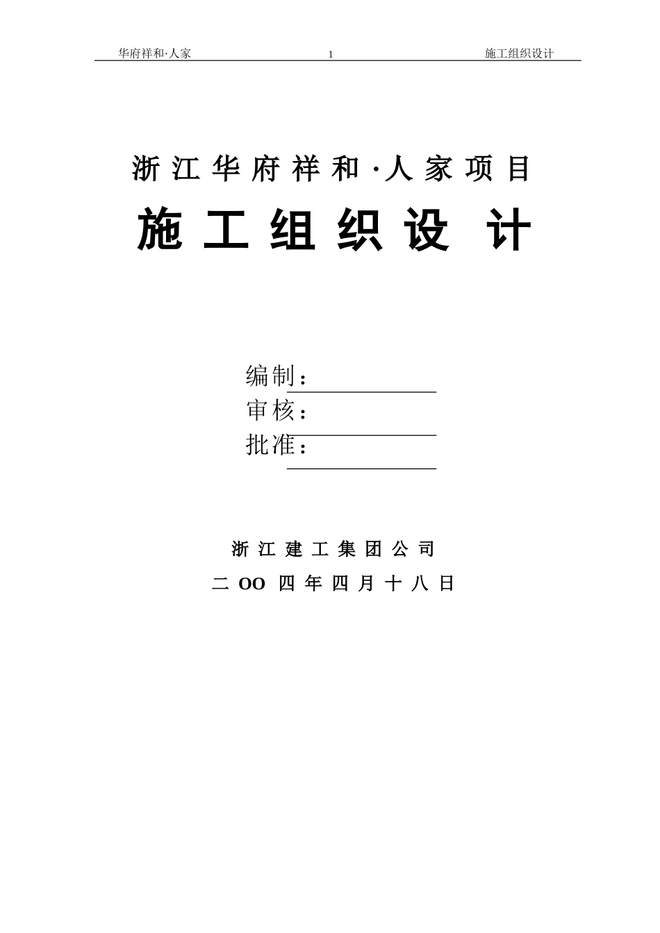 163华府祥和施工组织设计.doc_第1页