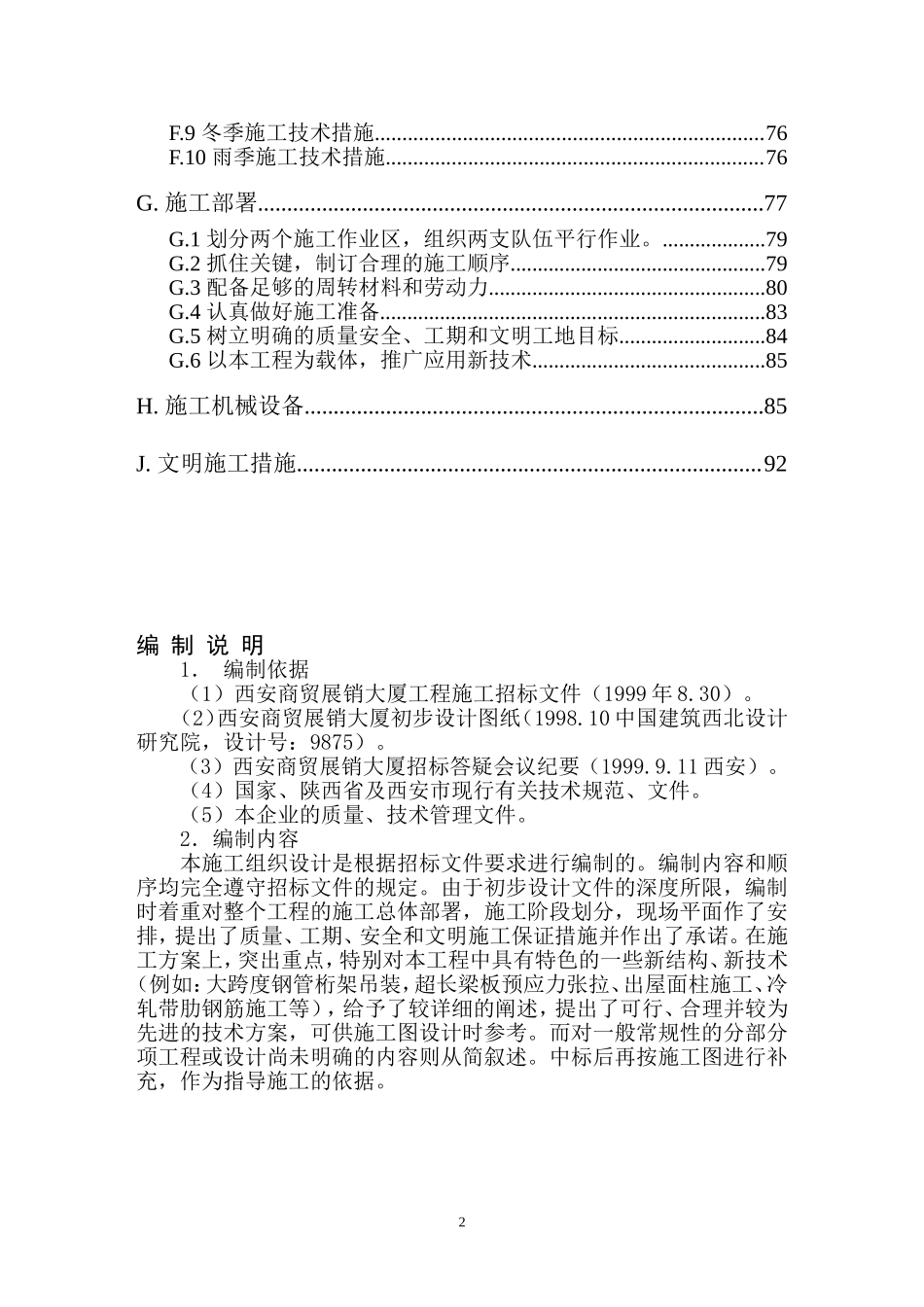 202商贸展销大厦施工组织设计方案范本.doc_第2页