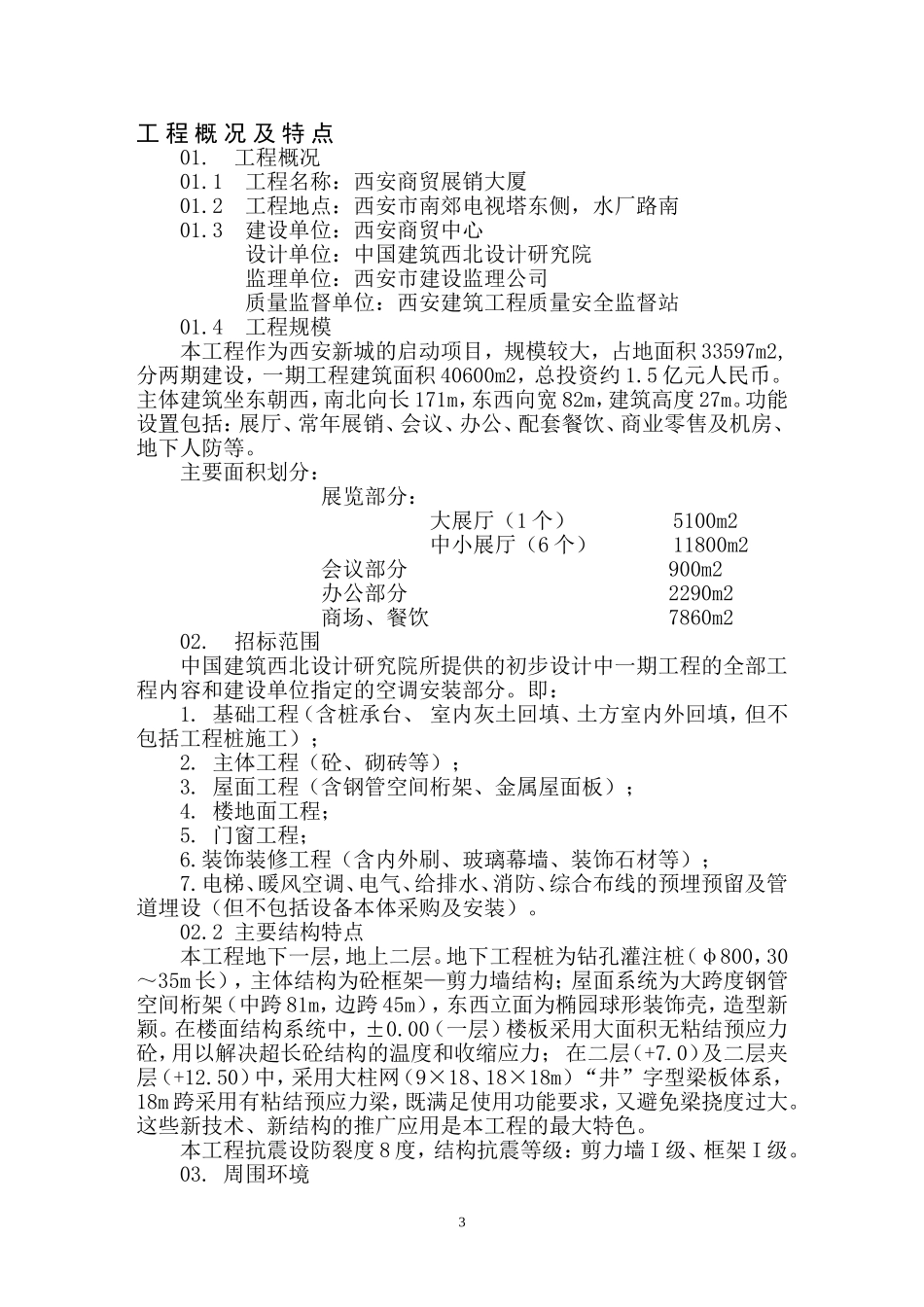 202商贸展销大厦施工组织设计方案范本.doc_第3页