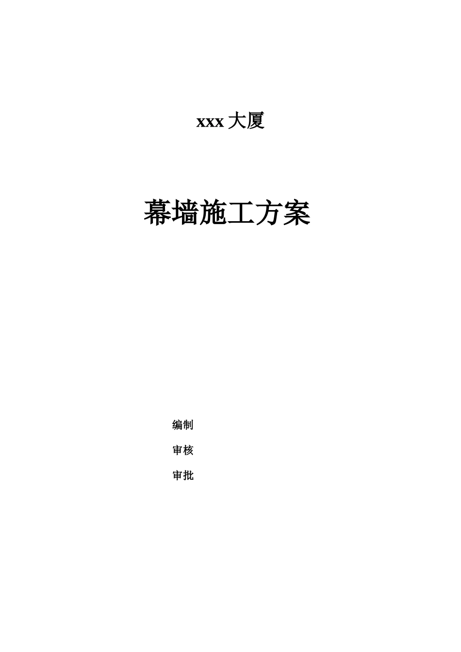 185合肥某高层办公楼幕墙施工组织设计(微晶石幕墙_鲁班奖).doc_第1页