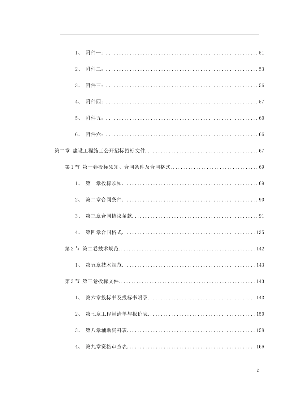 353建设工程施工招标文件范本（建设部1997年第一版）.doc_第2页