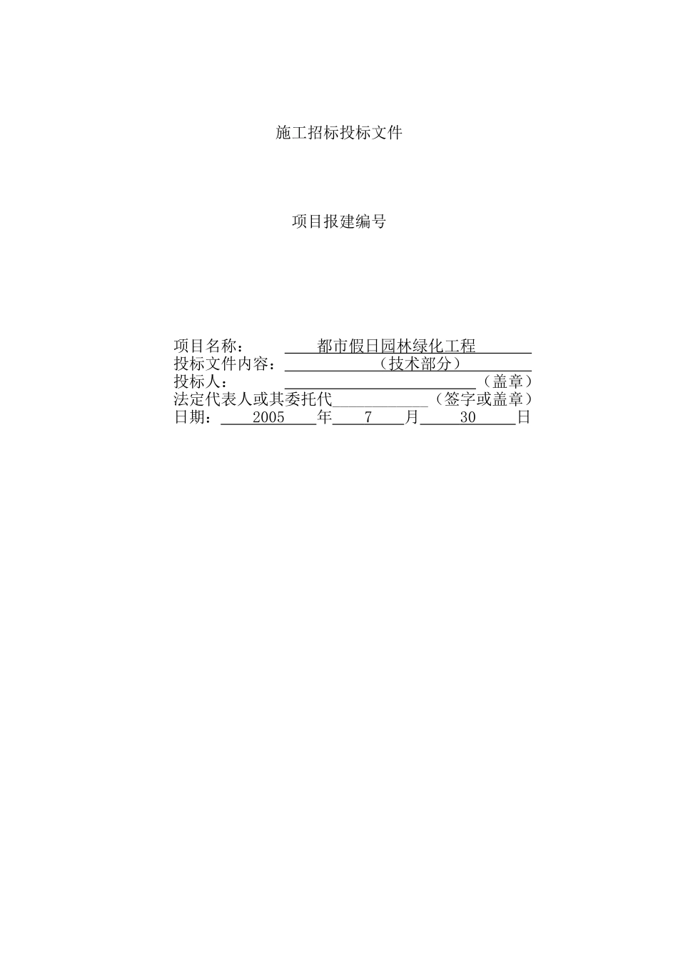 都市假日园林绿化工程施工组织设计方案.doc_第1页