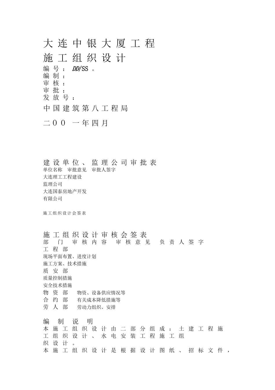 274大连中银大厦工程施工组织设计方案.doc_第1页