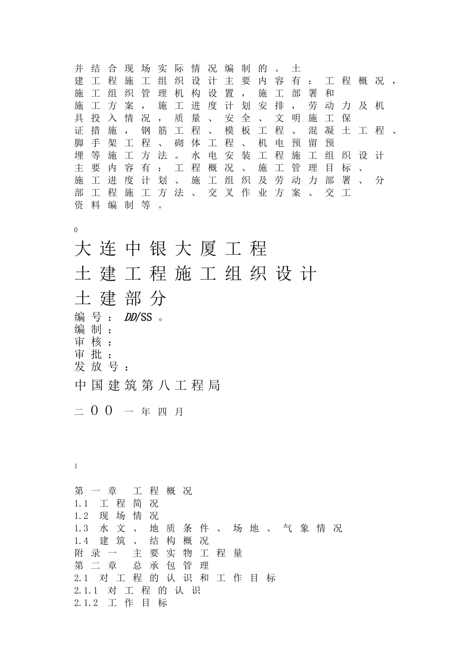 274大连中银大厦工程施工组织设计方案.doc_第2页