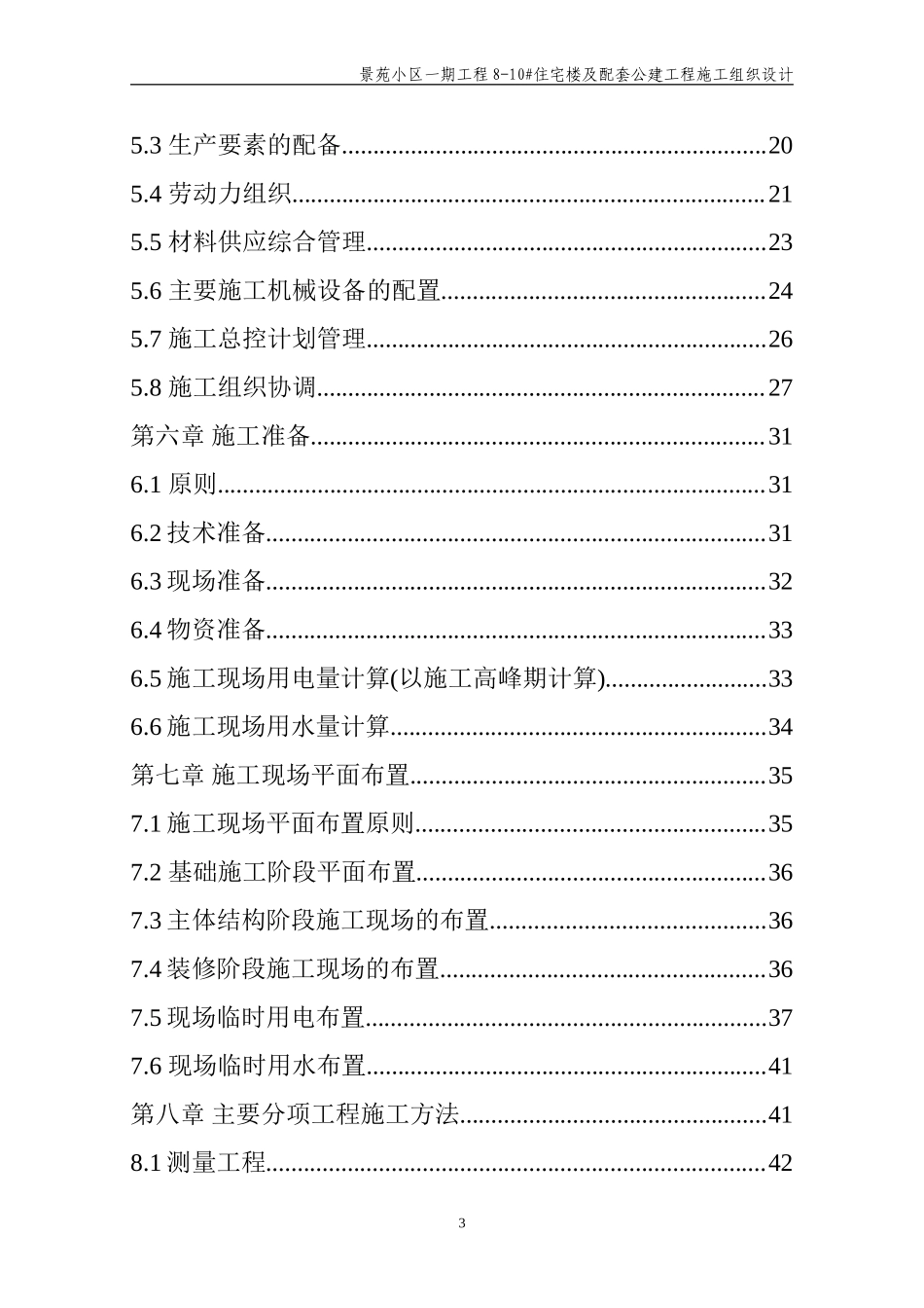 442景苑小区一期8-10#住宅楼施工组织设计.doc_第3页