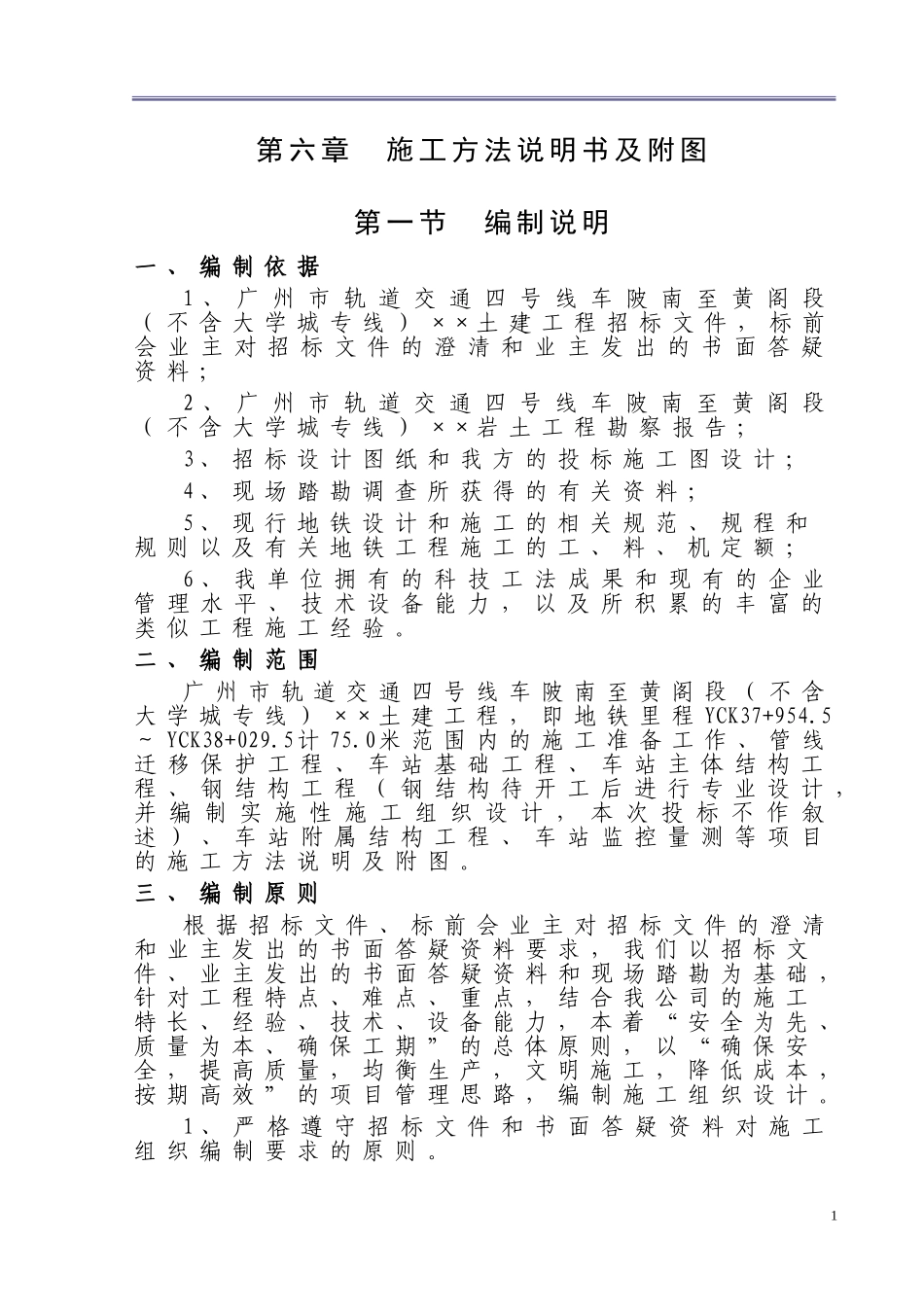 343广州市轨道交通四号线车陂南至黄阁段土建工程招标文件技术标准.doc_第1页