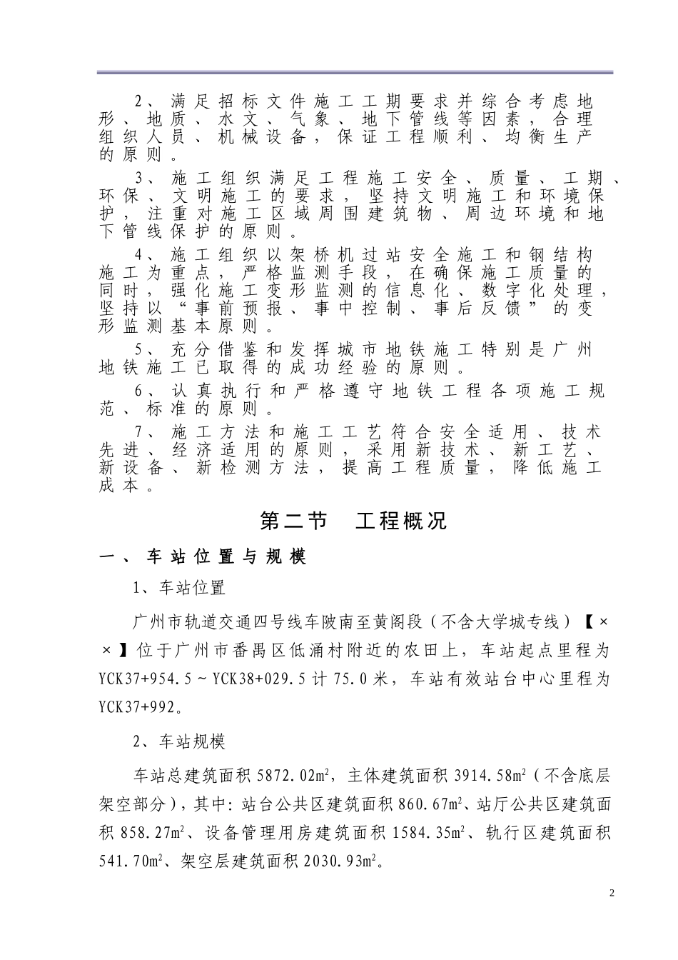 343广州市轨道交通四号线车陂南至黄阁段土建工程招标文件技术标准.doc_第2页
