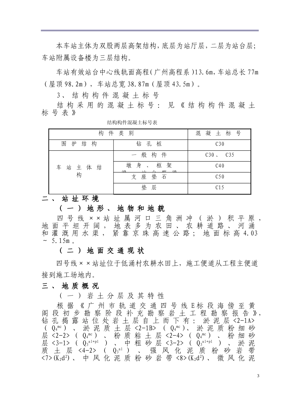343广州市轨道交通四号线车陂南至黄阁段土建工程招标文件技术标准.doc_第3页